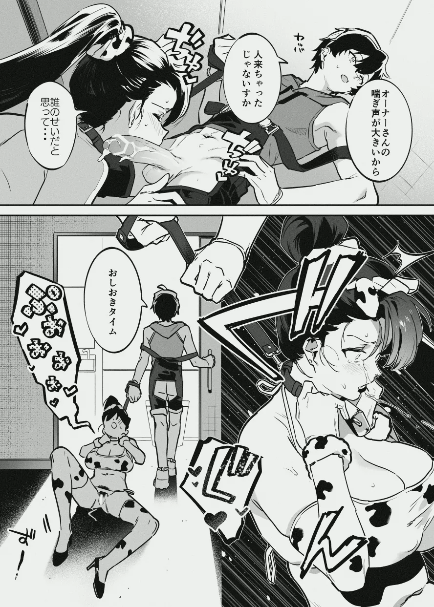 オーナーさんと乳屋良さん Page.12