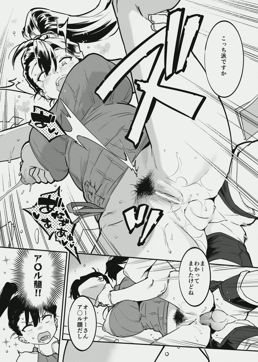 オーナーさんと乳屋良さん Page.8