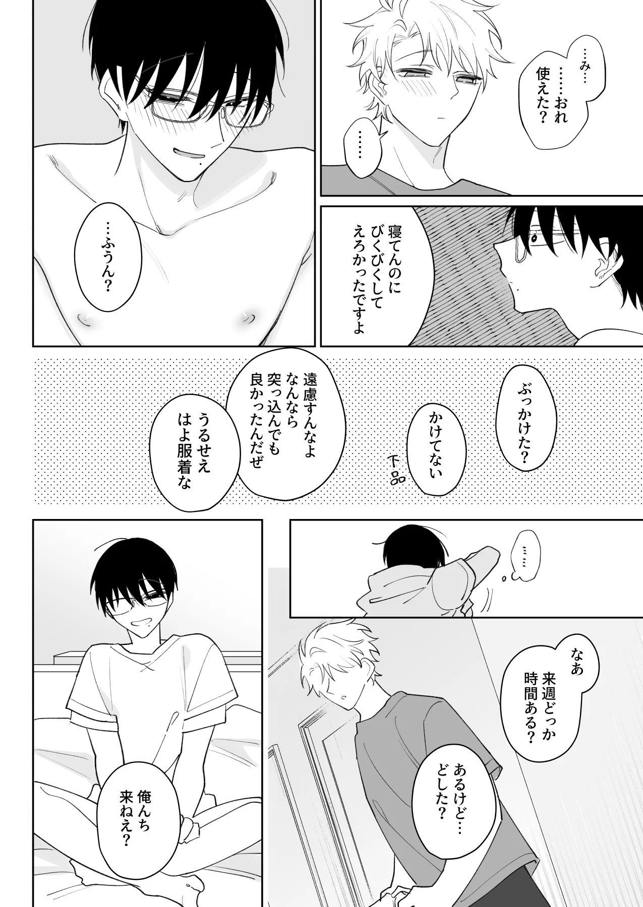 ゆるくてザコくて仲の良い友達 Page.29