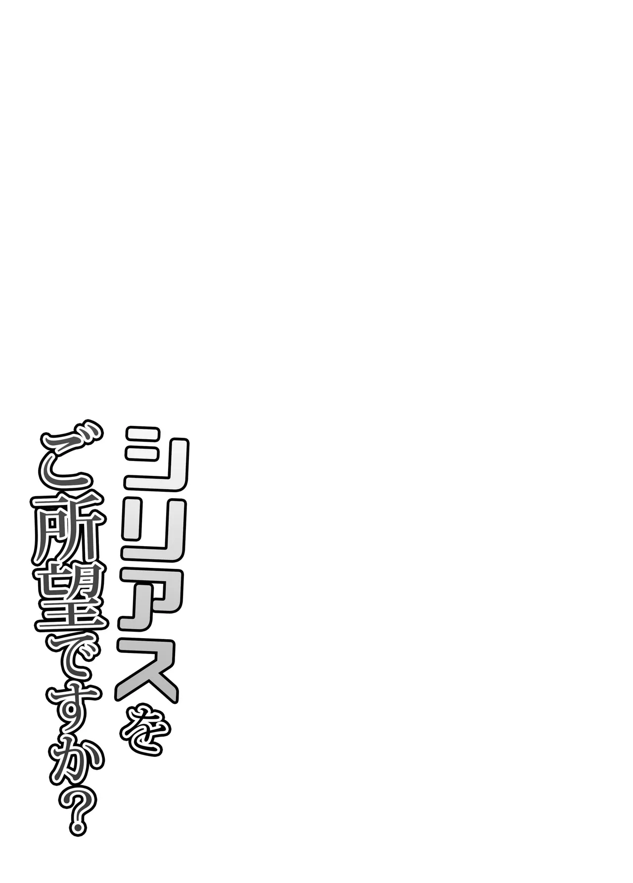 シリアスをご所望ですか? Page.2