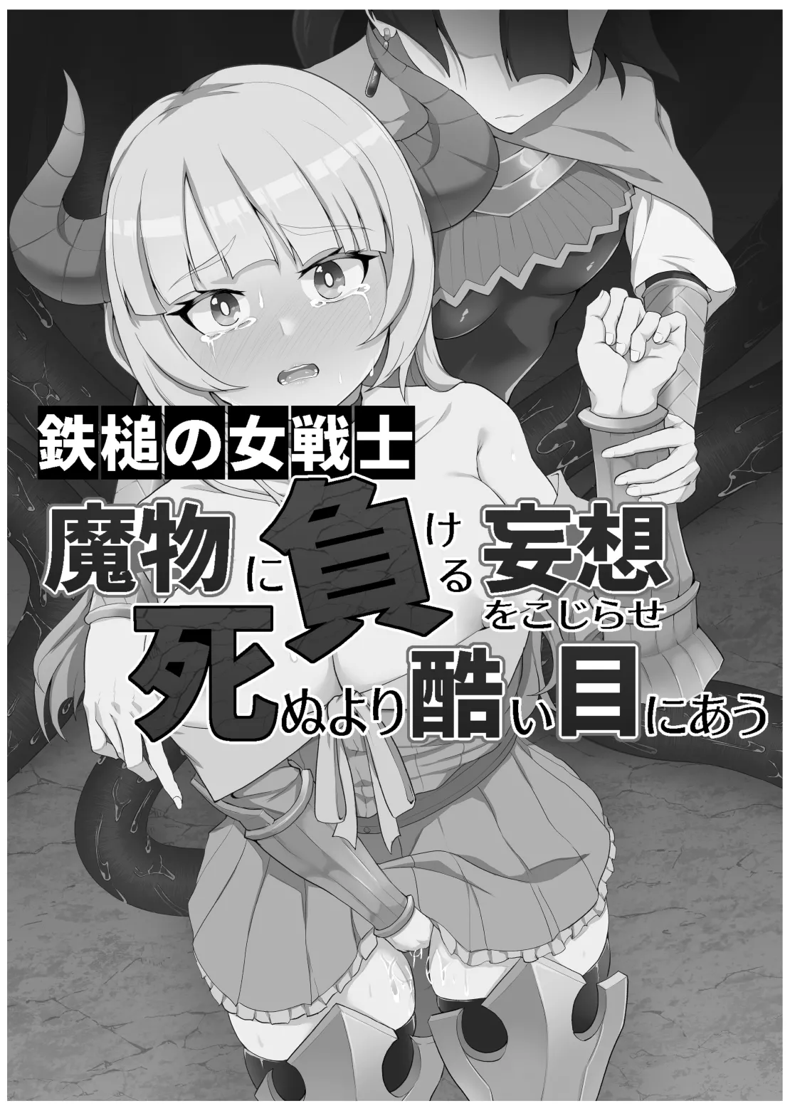 鉄槌の女戦士、魔物に敗けて犯される妄想をこじらせ死ぬより酷い目にあう Page.58