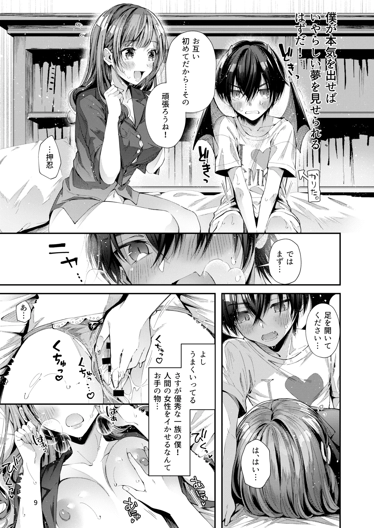 私の彼はインキュバス Page.11