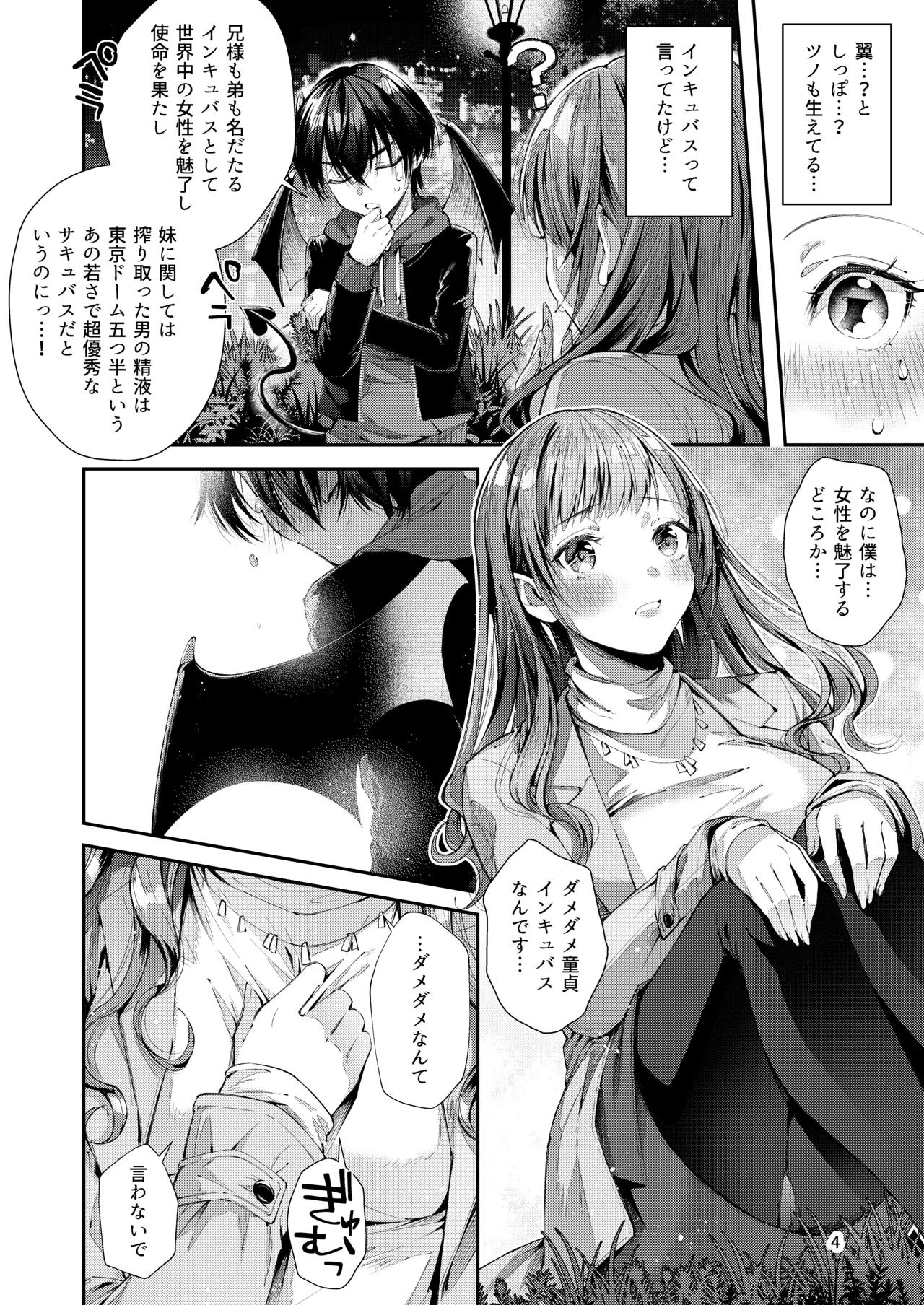 私の彼はインキュバス Page.6