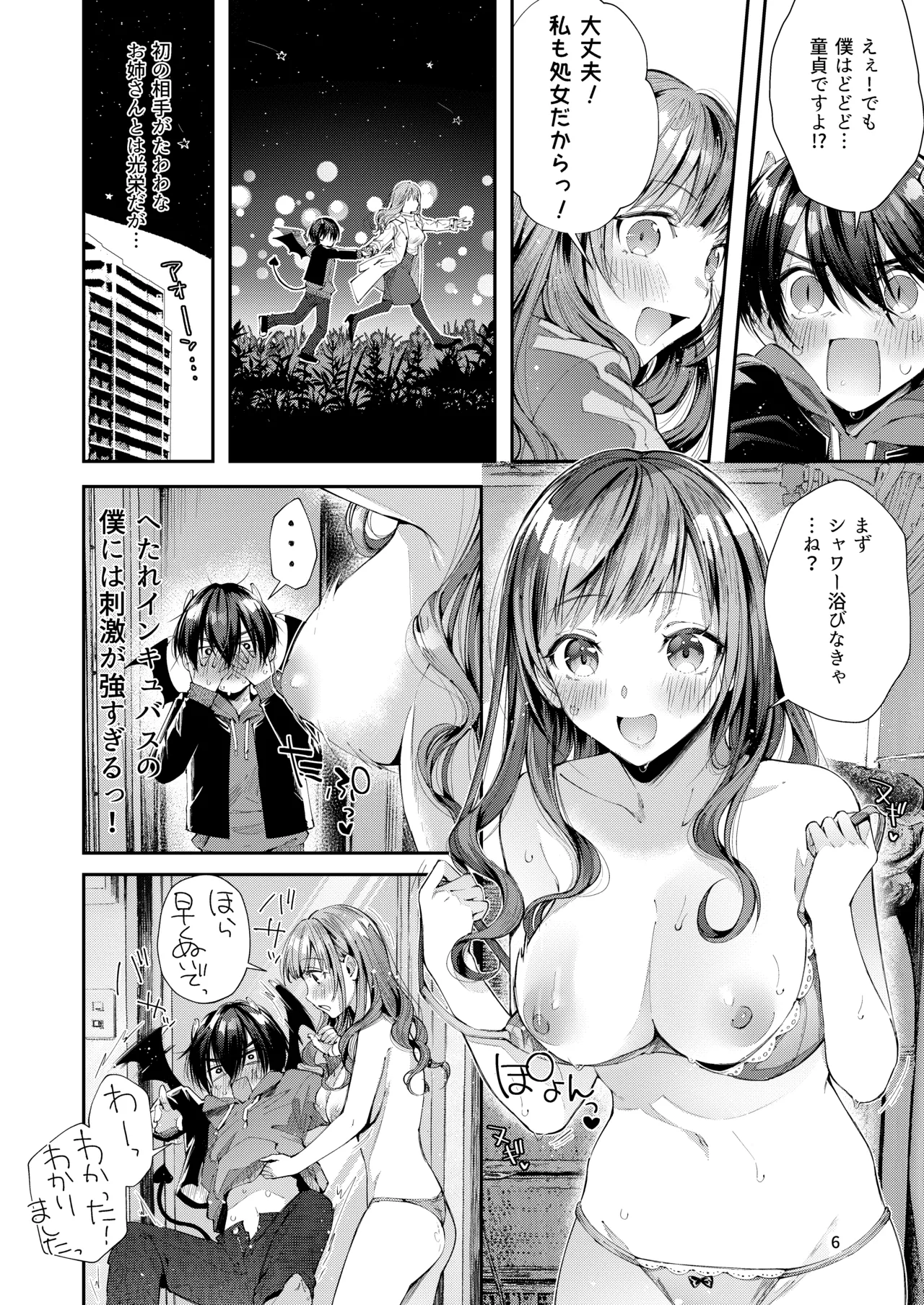 私の彼はインキュバス Page.8