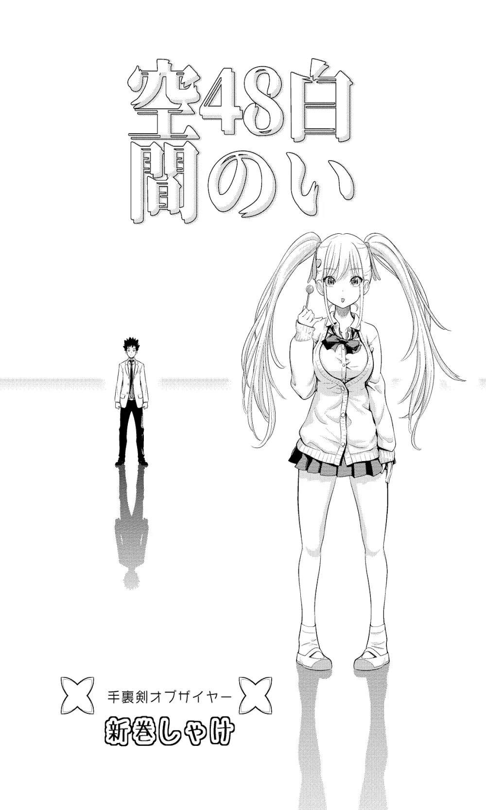 白い48の空間ー距離感の縮め方がエグいギャルのひみつー Page.5