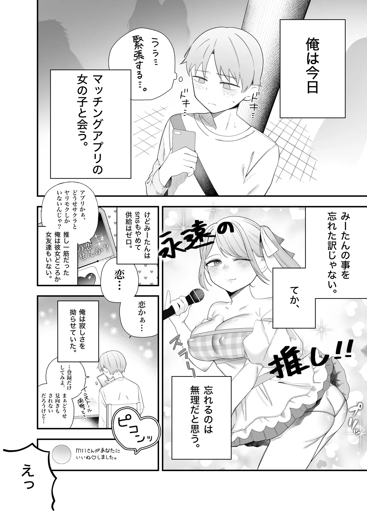 アイドル卒業した推しとアプリでマッチングする話 Page.4