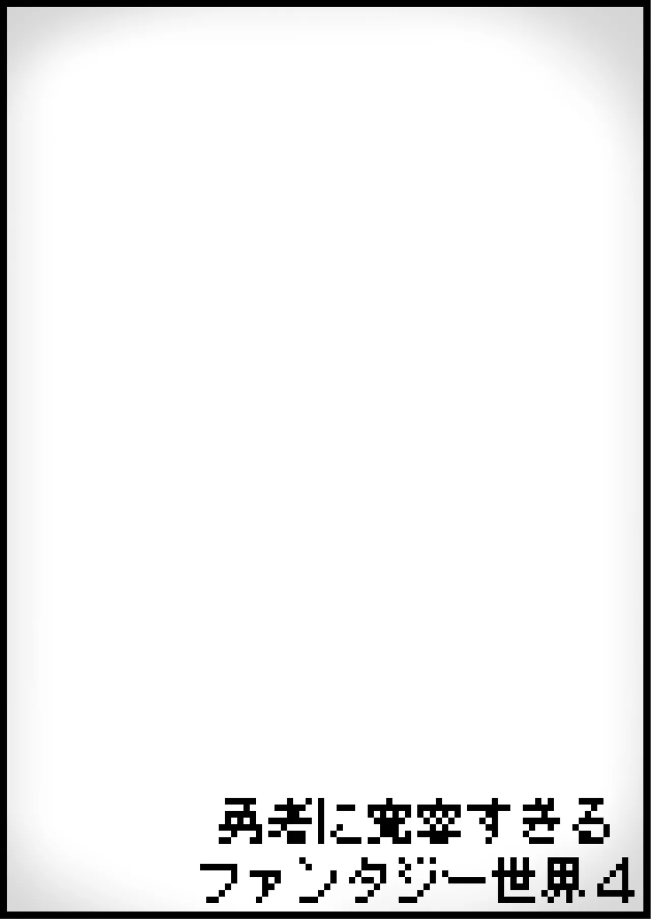 勇者に寛容すぎるファンタジー世界4 Page.32