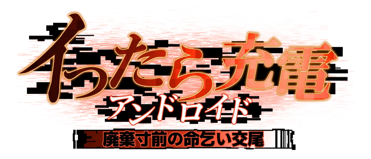 イったら充電アンドロイド・廃棄寸前の命乞い交尾 Page.34