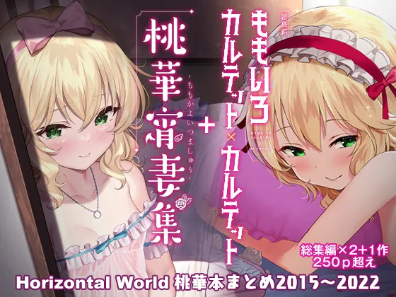 ももいろカルテット+ももかよいつま Horizontal World 2015~2022桃華まとめ