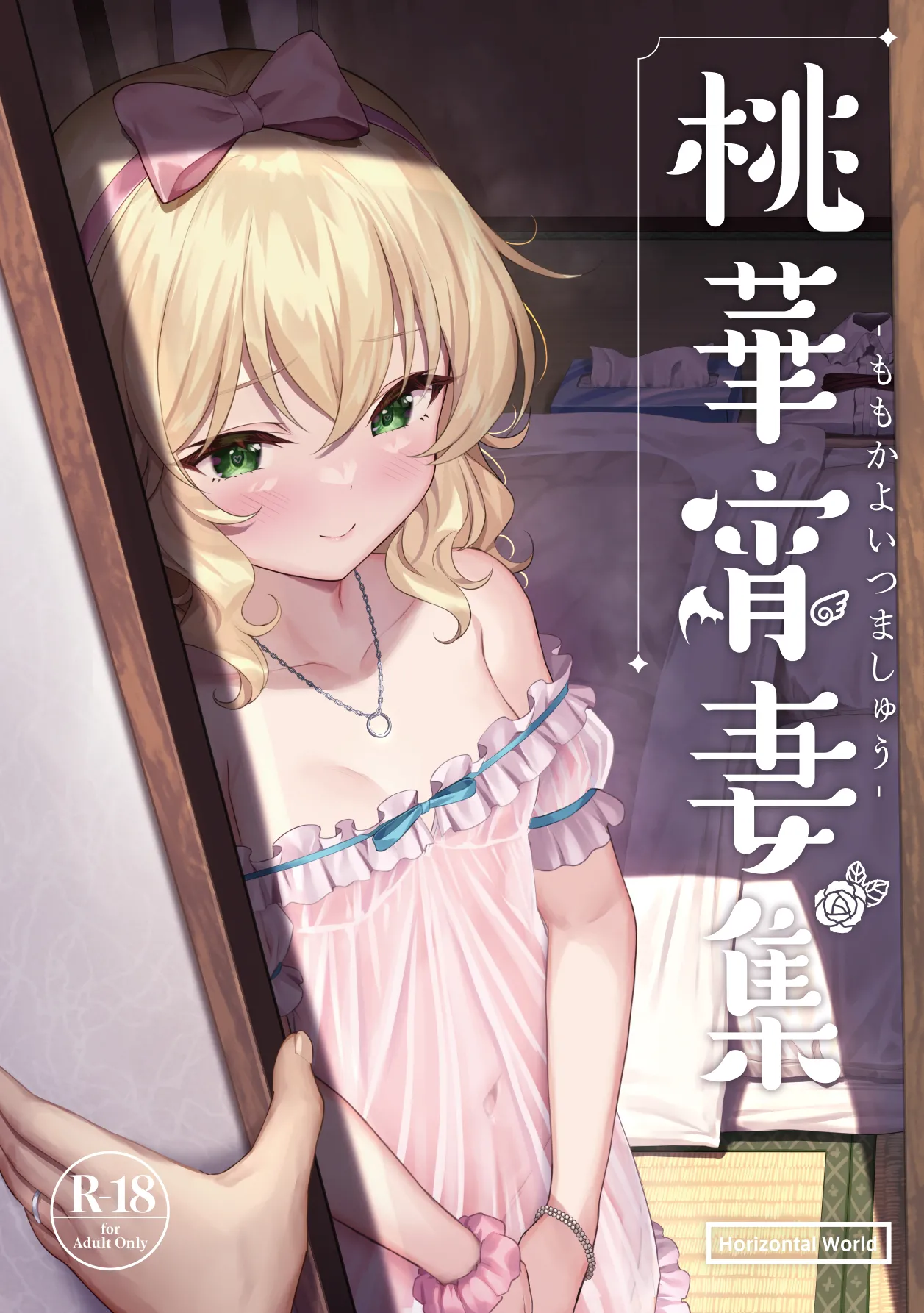 ももいろカルテット+ももかよいつま Horizontal World 2015~2022桃華まとめ Page.139