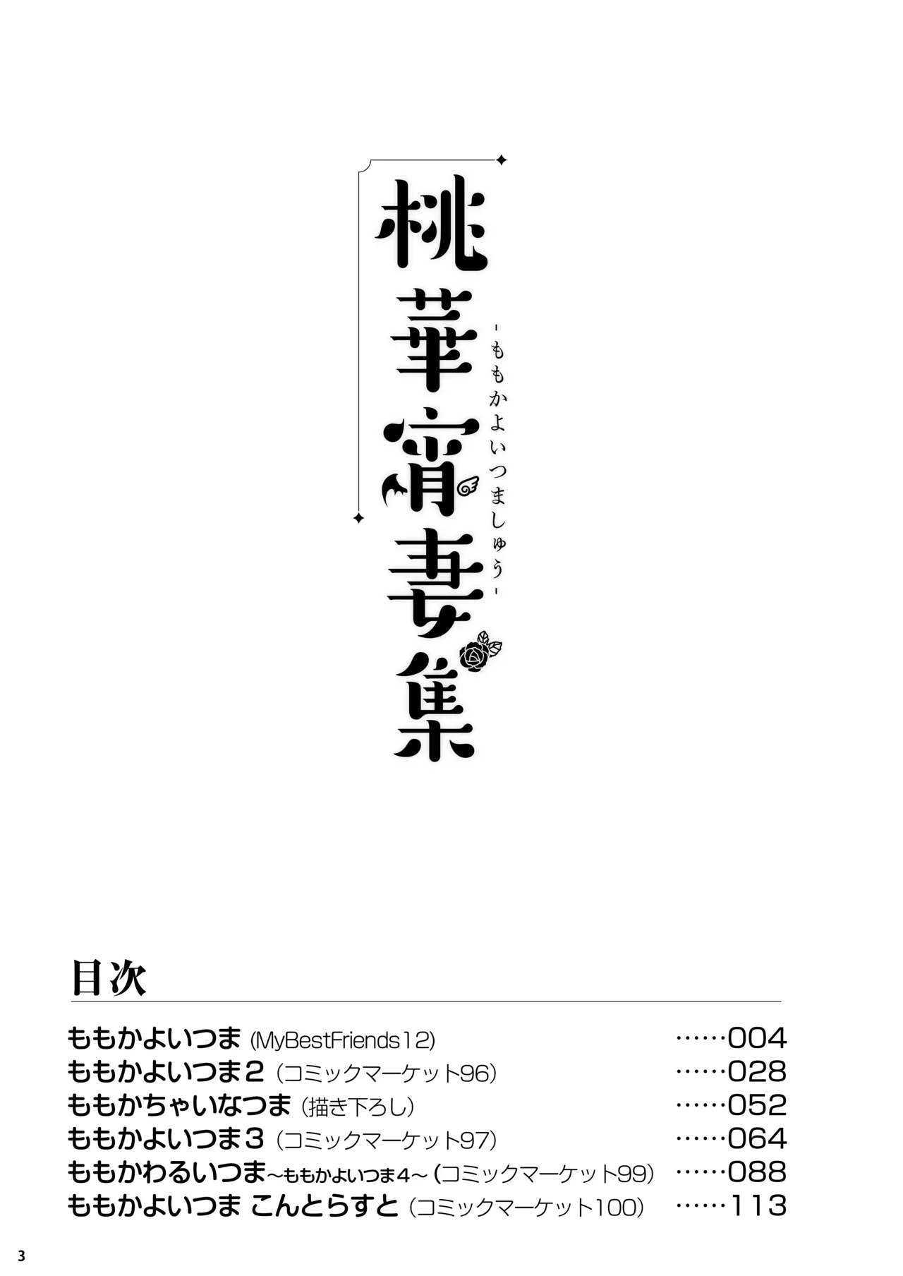 ももいろカルテット+ももかよいつま Horizontal World 2015~2022桃華まとめ Page.140