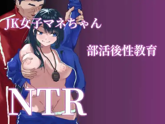 JK女子マネちゃん、部活後性教育