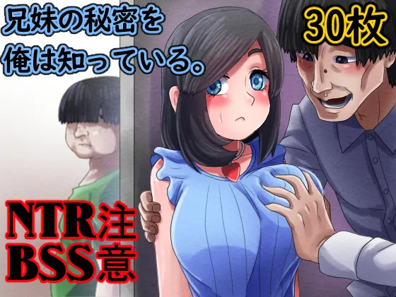 兄妹の秘密を俺は知っている