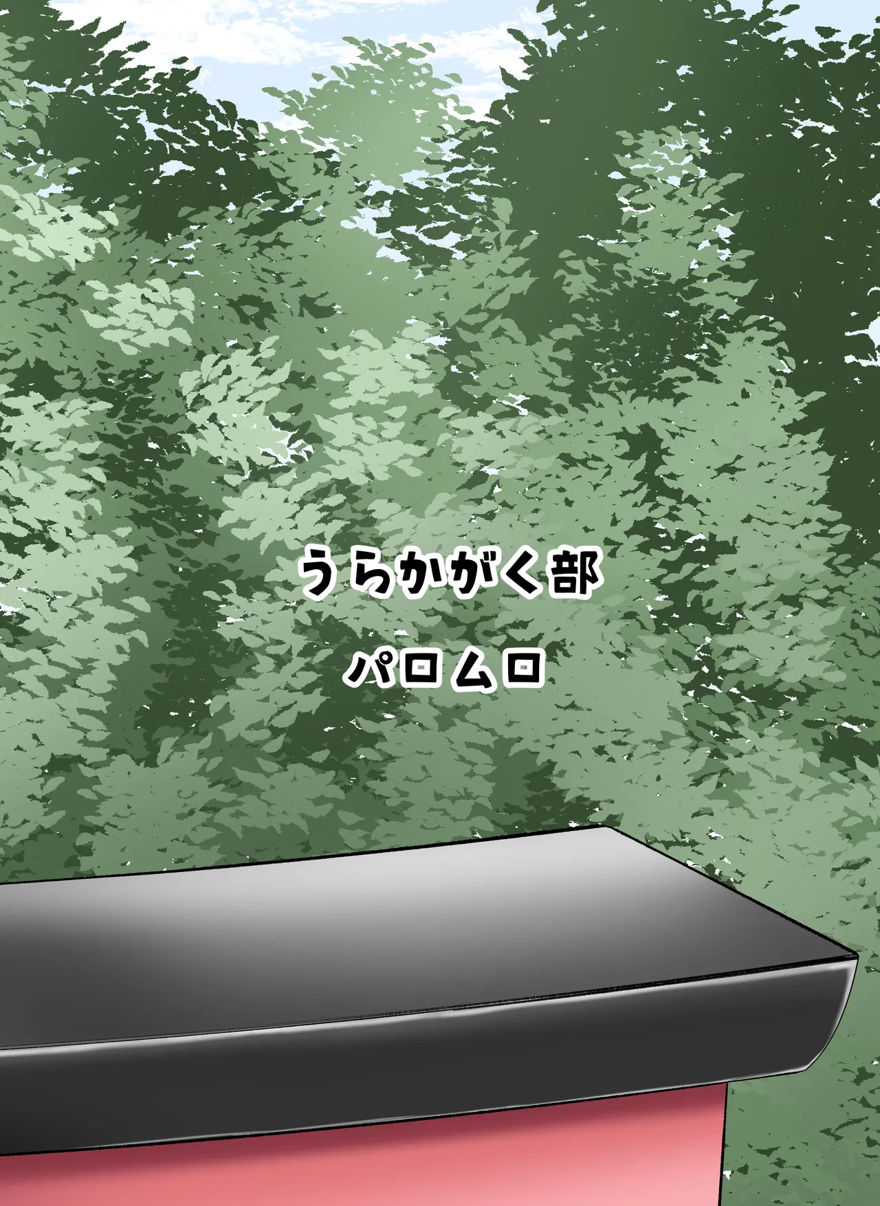 廃れた神社に行くと「かみさま」が抜いてくれる Page.20
