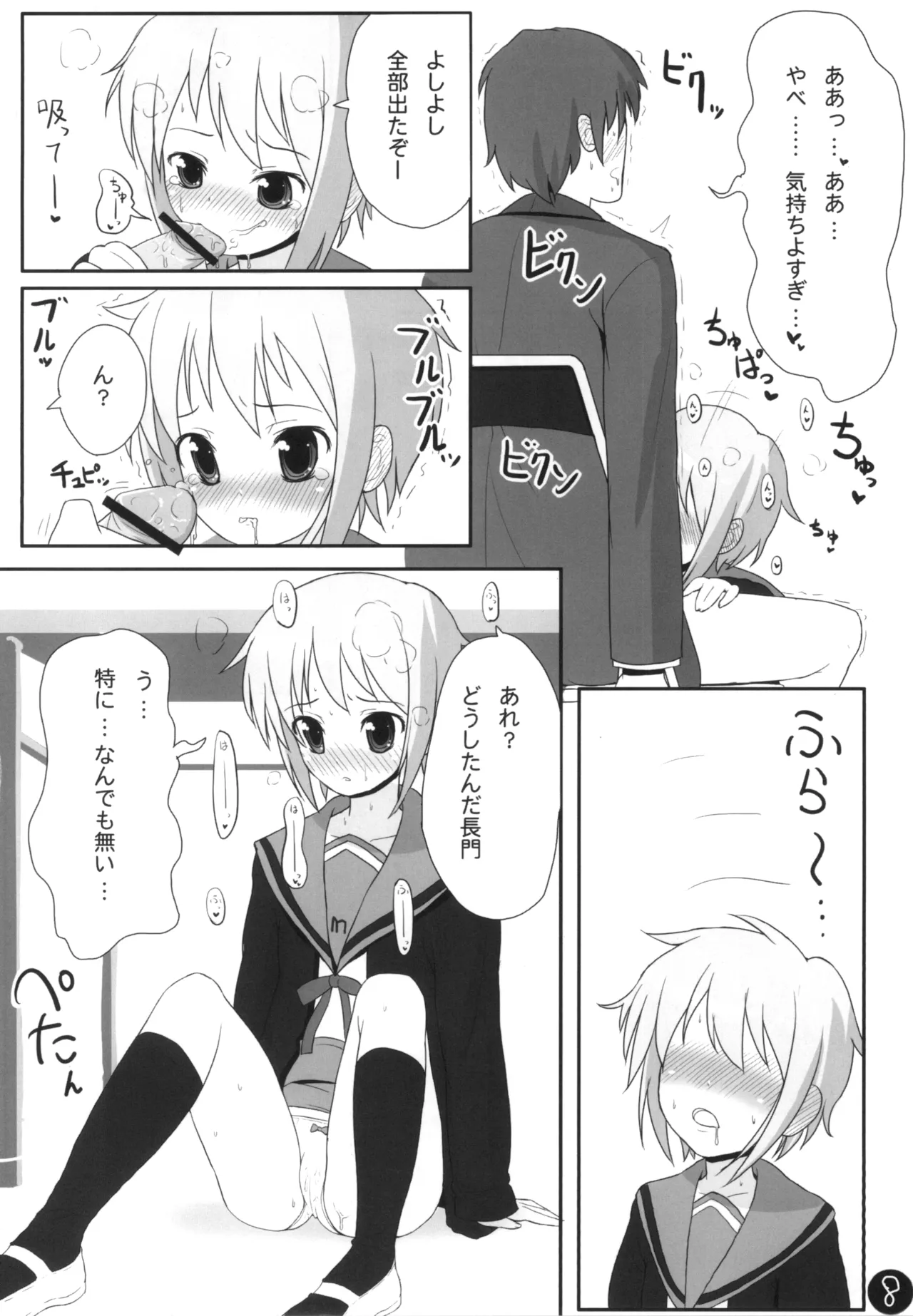 長門さん エッチな事、覚える。 Page.8