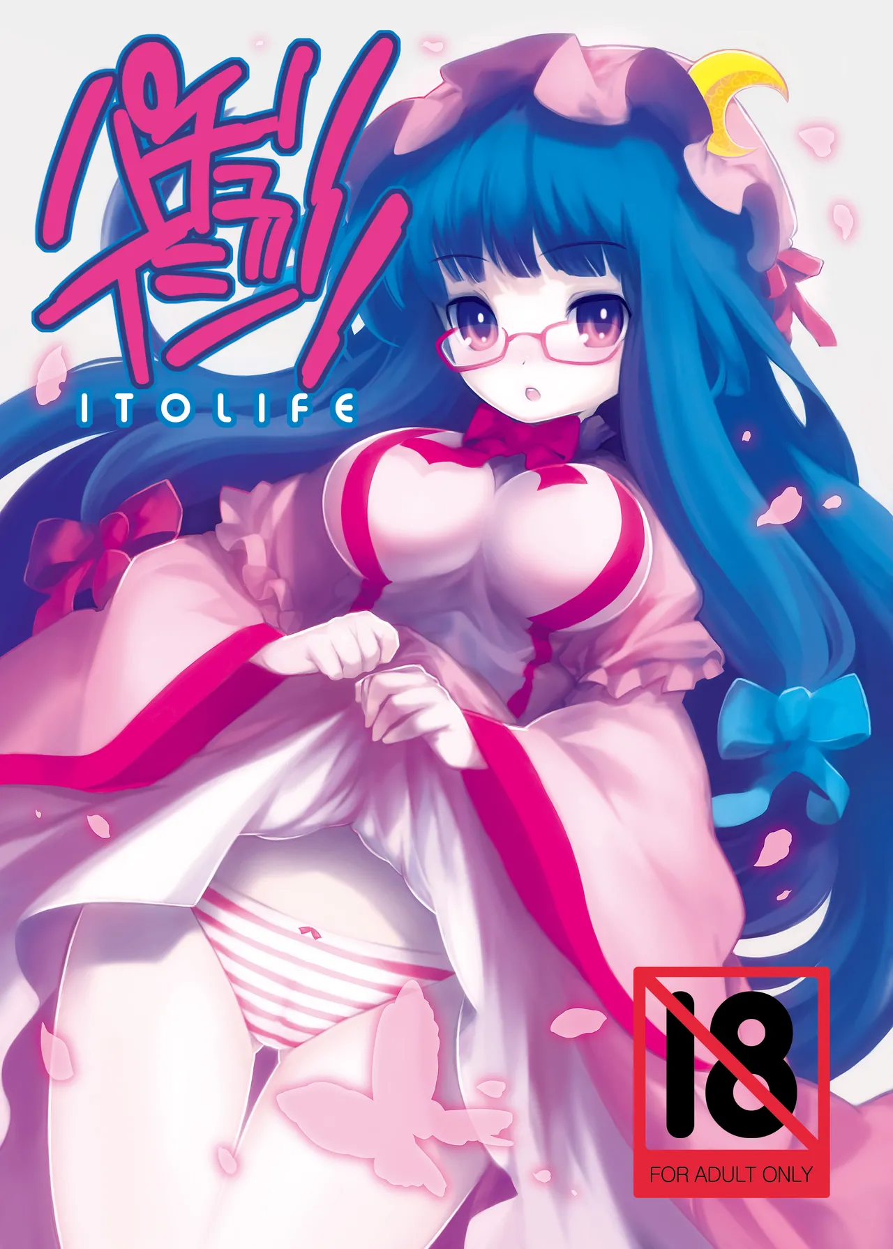 パチュリイジリ