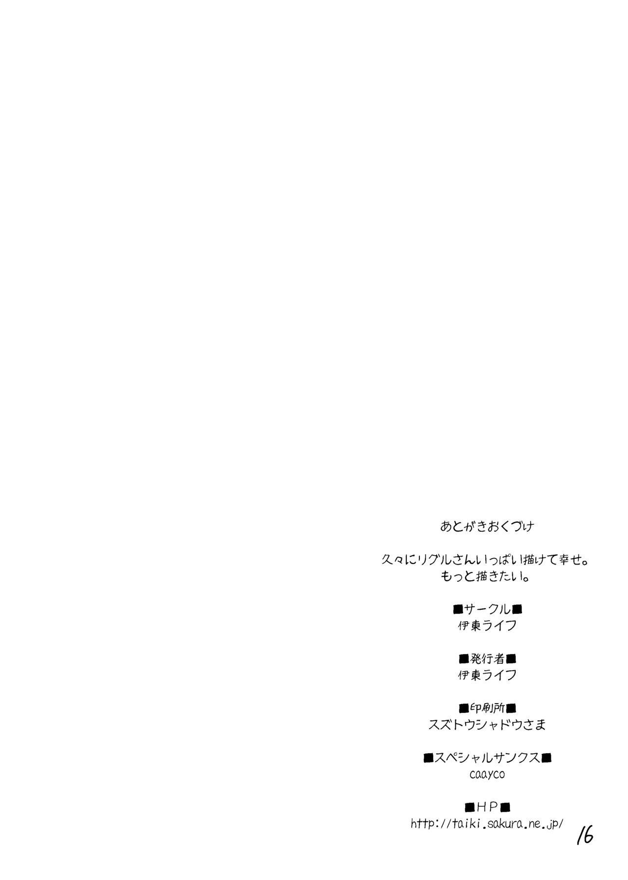 リグルさんが言うこと聞いてくれる本 Page.18