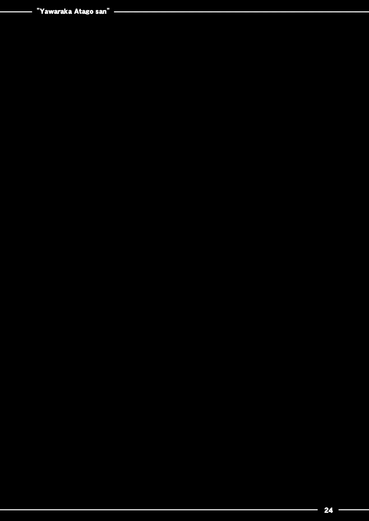 やわらか愛宕さん Page.25