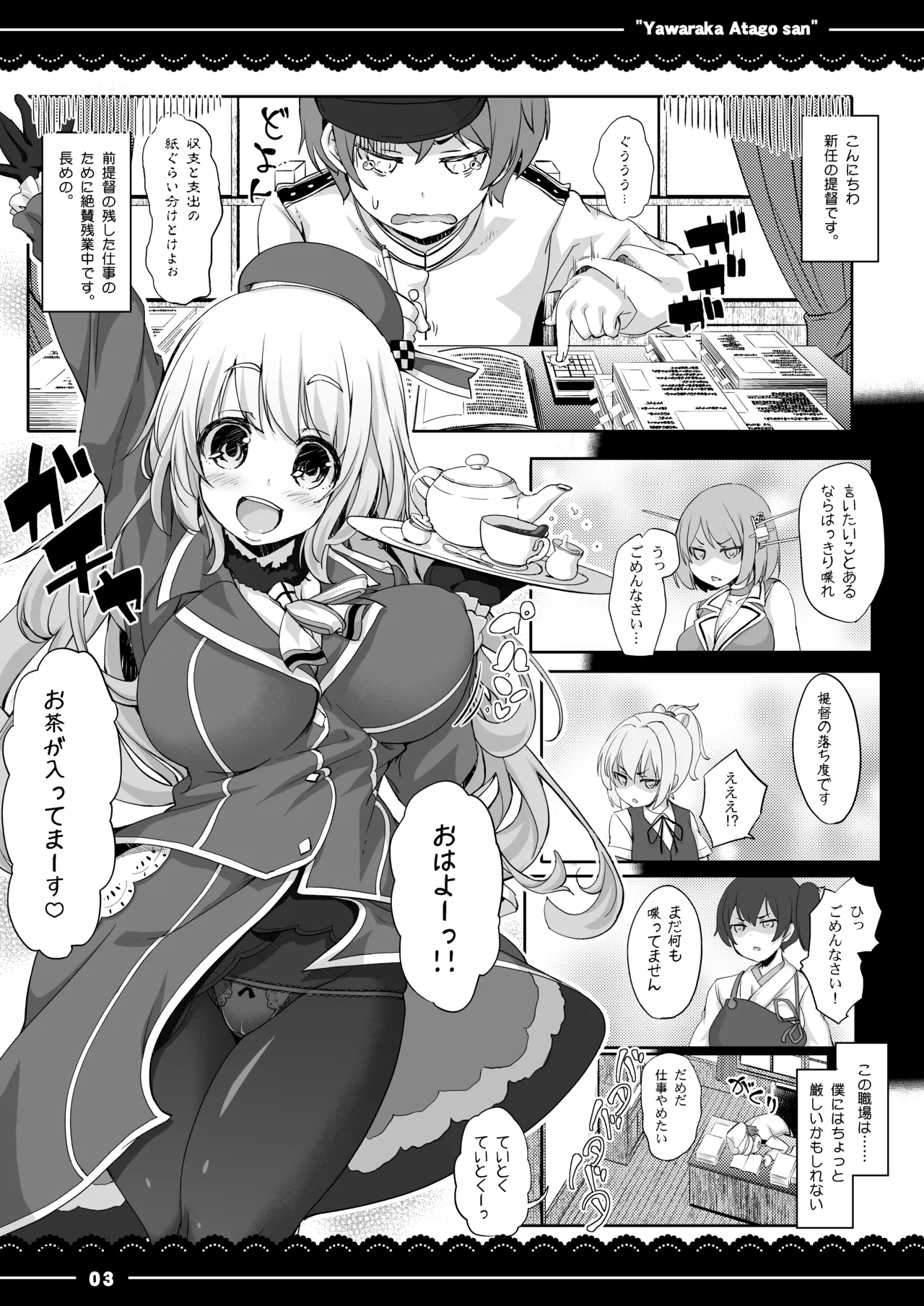 やわらか愛宕さん Page.4