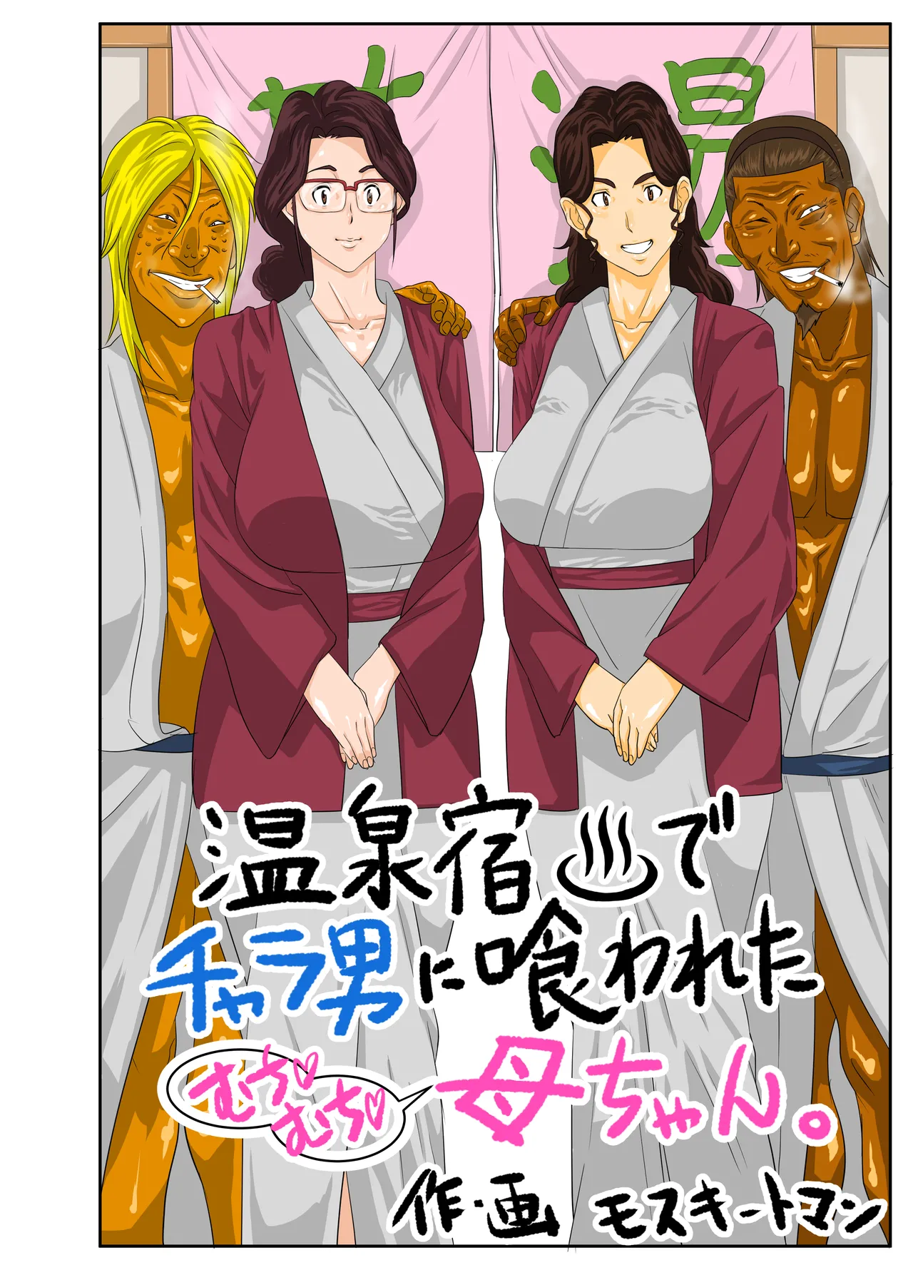 温泉宿でチャラ男に喰われたムチムチ母ちゃん Page.5