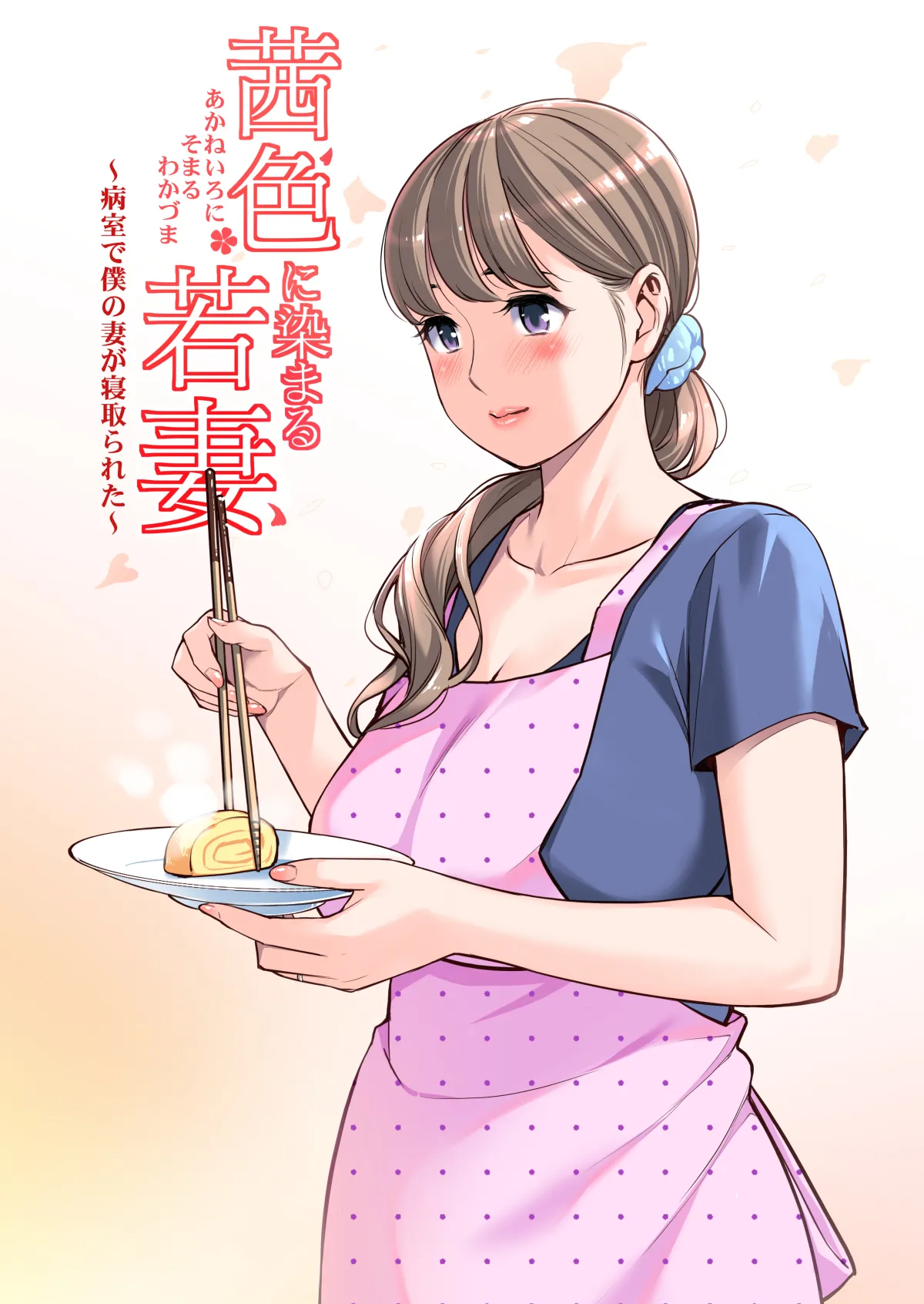 茜色に染まる若妻 〜病室で僕の妻が寝取られた〜（合冊版） フルカラー Page.110