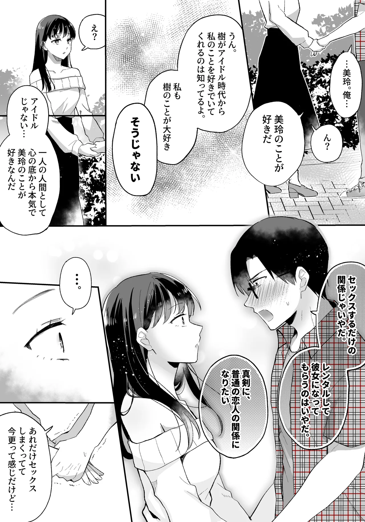 推しとセフレになって本気で恋する話 Page.23