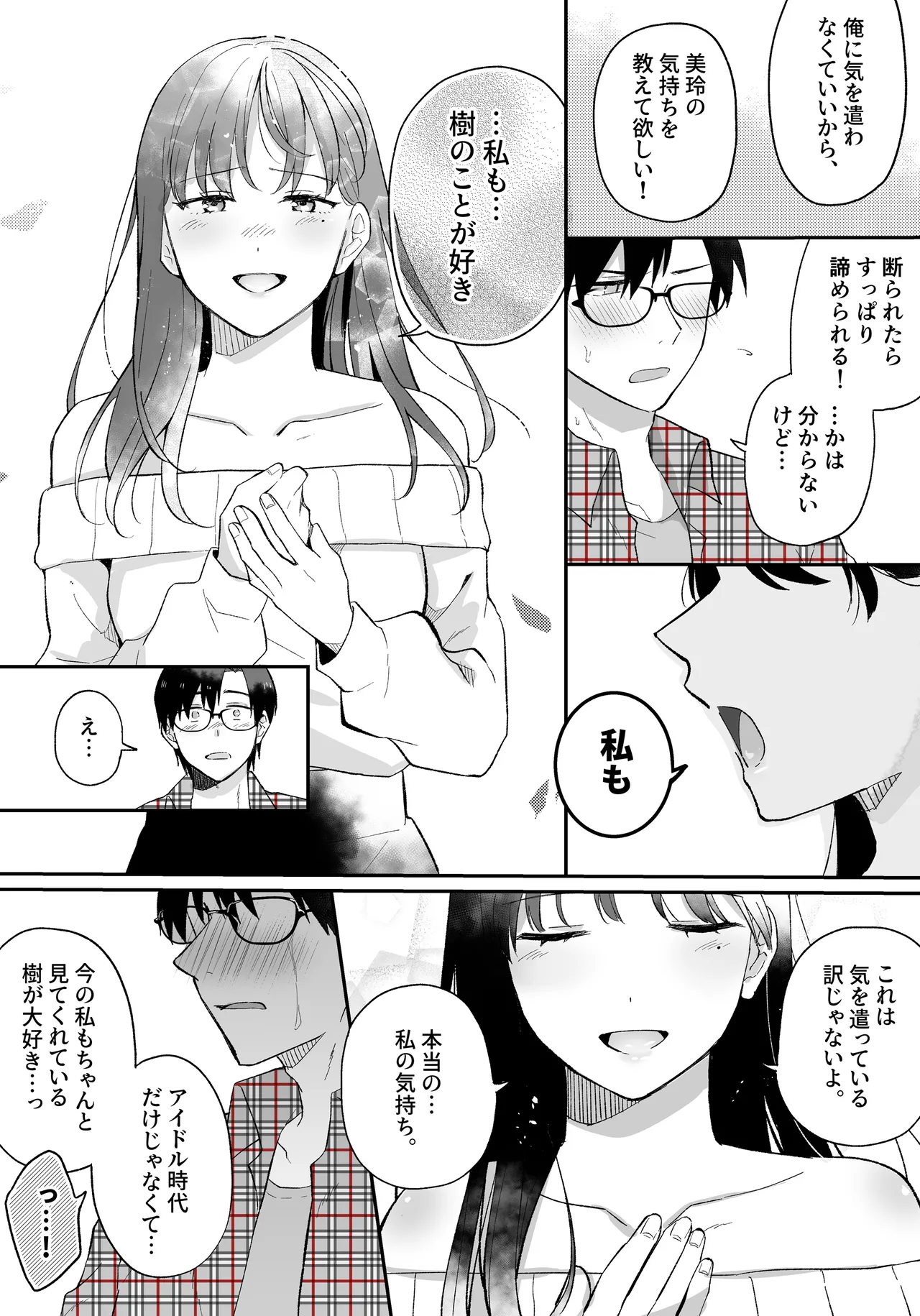 推しとセフレになって本気で恋する話 Page.24