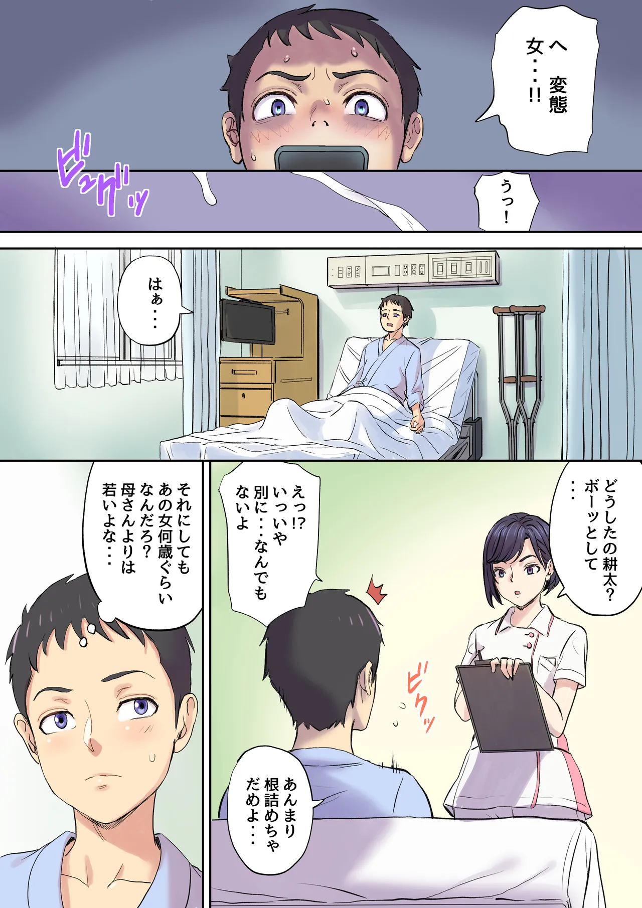 隣のベッドで寝取られる看護師熟母 Page.32