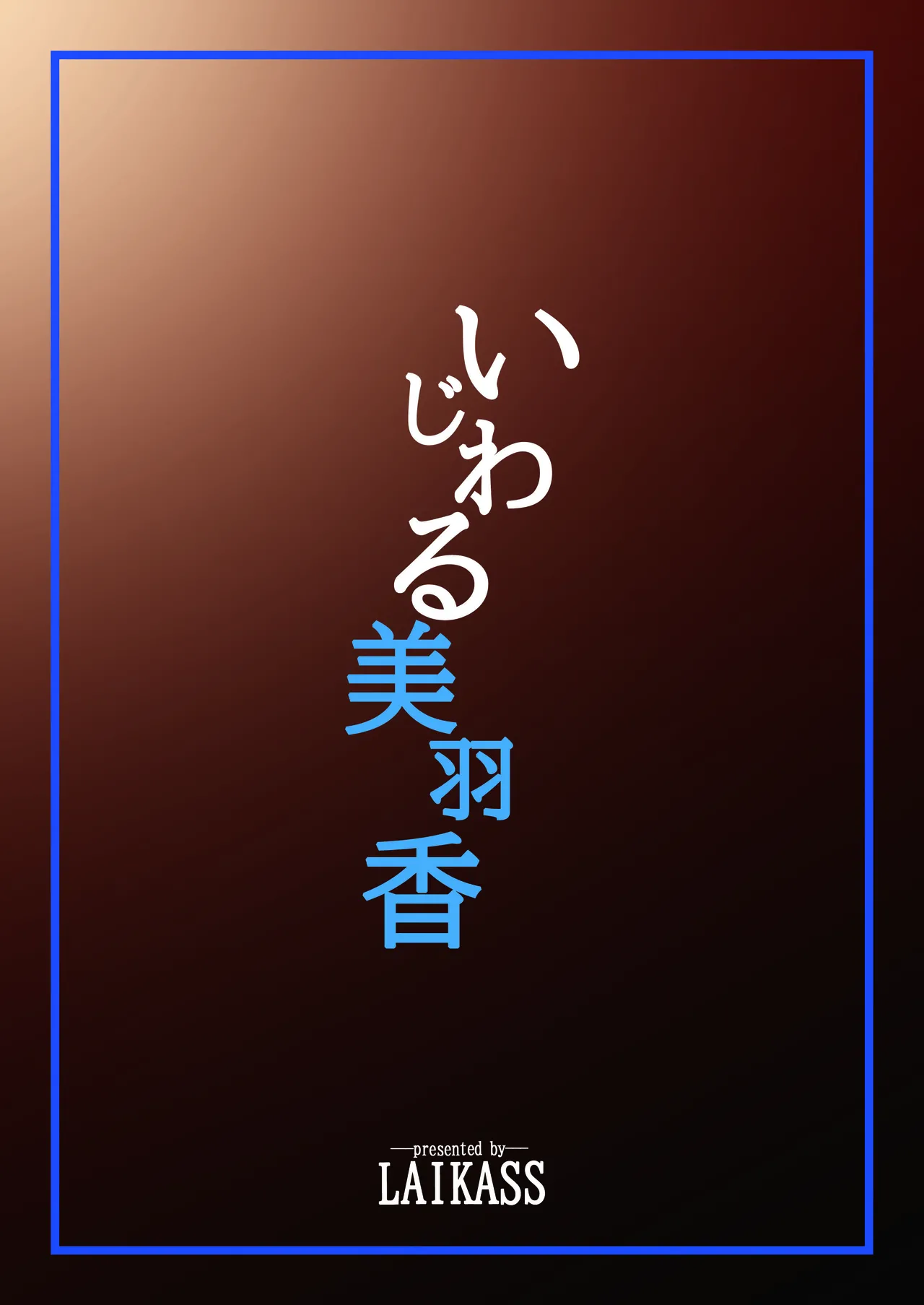 いじわる美羽香 Page.26