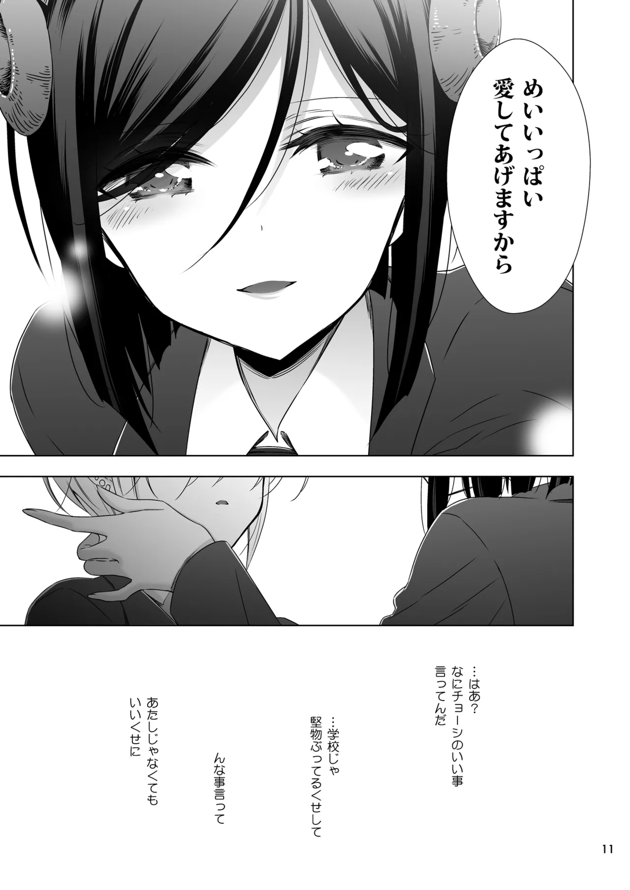サキュバスの崎原さん2 Page.10