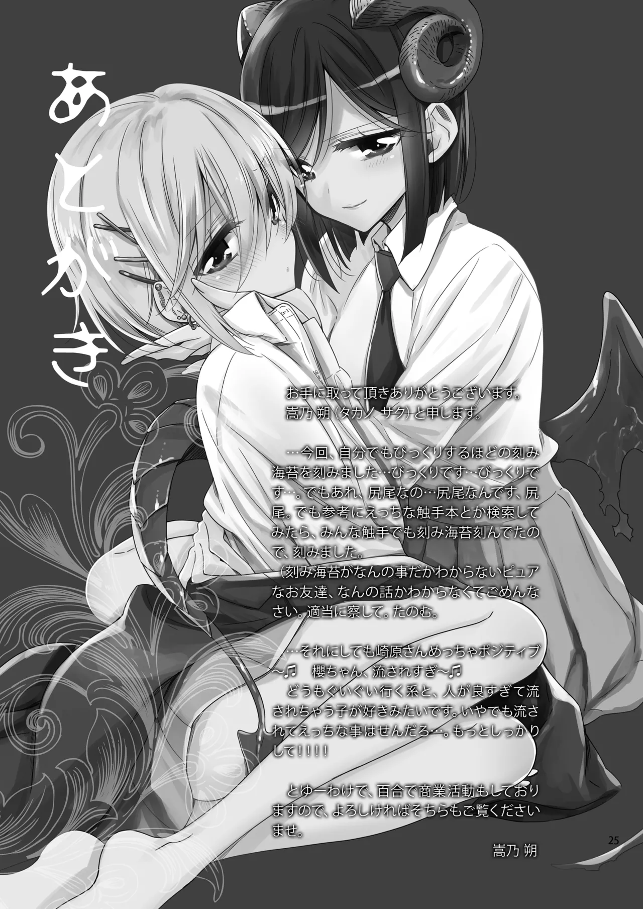 サキュバスの崎原さん2 Page.24