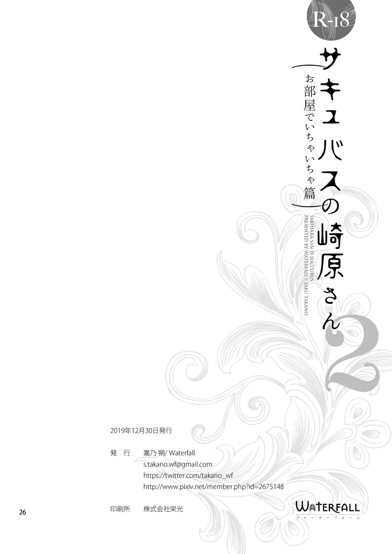 サキュバスの崎原さん2 Page.25