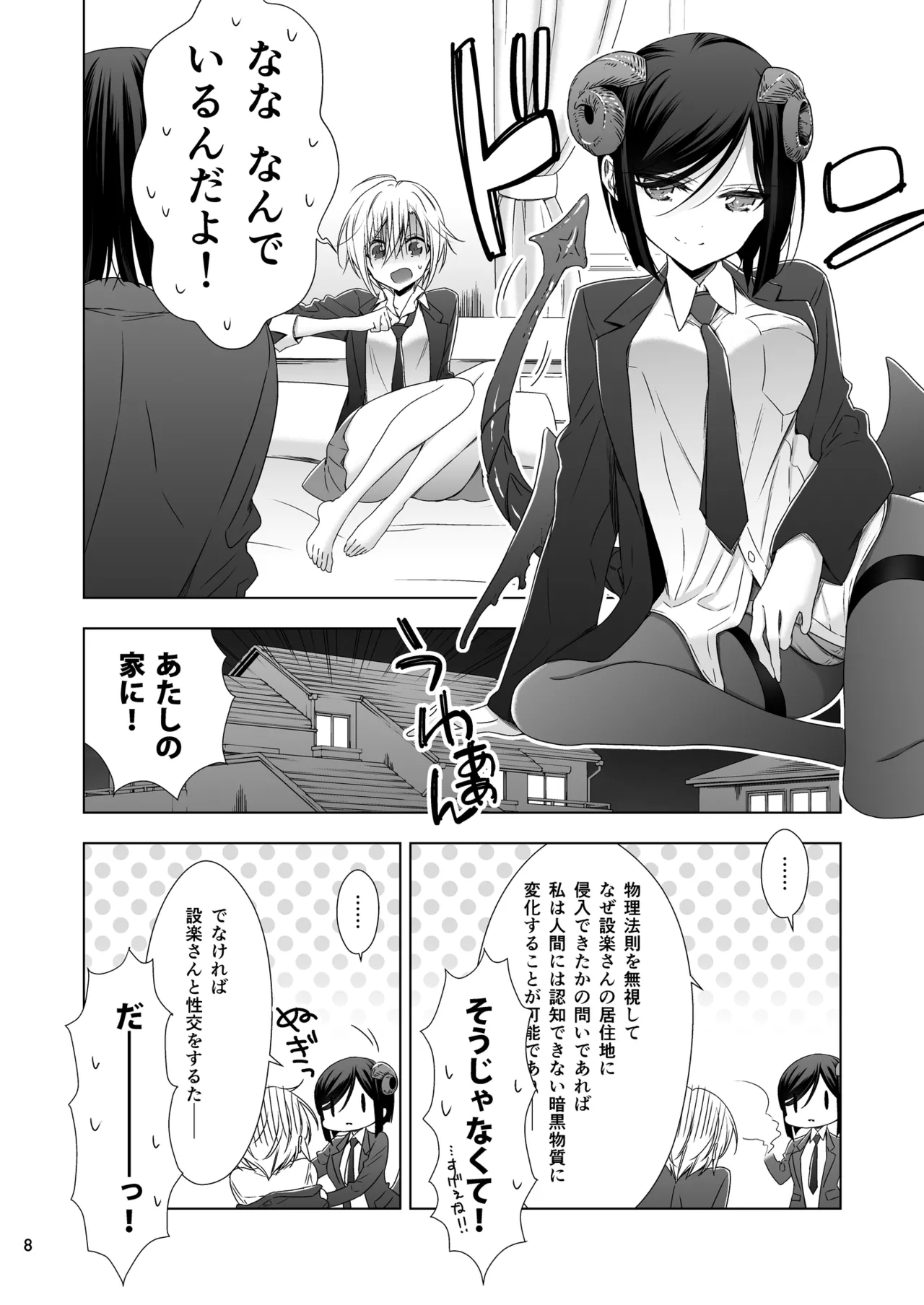 サキュバスの崎原さん2 Page.7