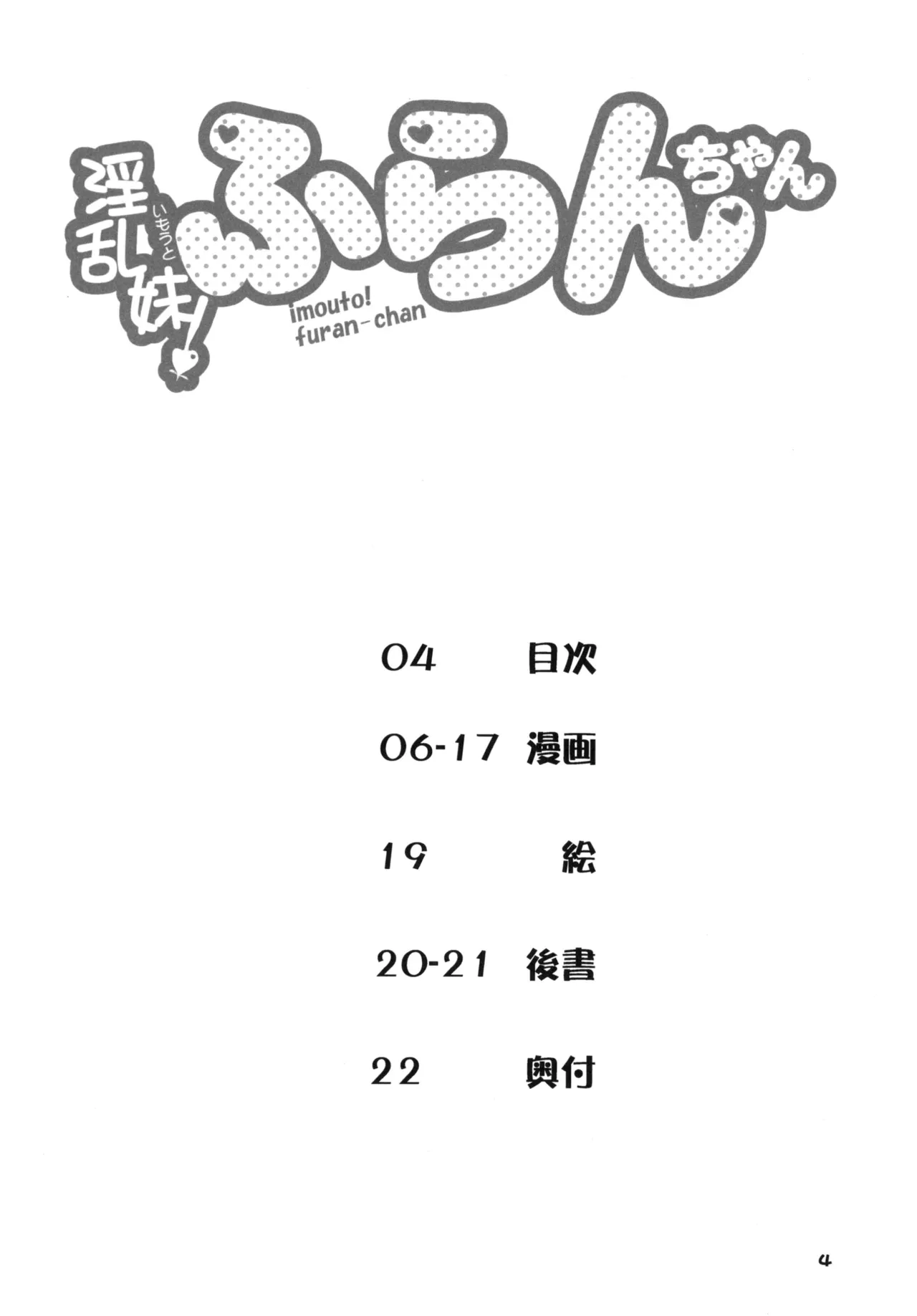 淫乱妹!フランちゃん Page.4