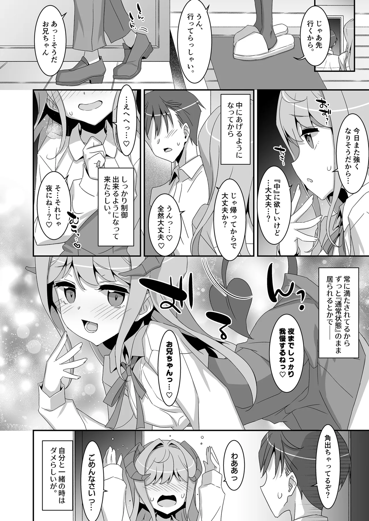 妹サキュバス -気弱妹はサキュバス化したら傍若無人？- Page.28