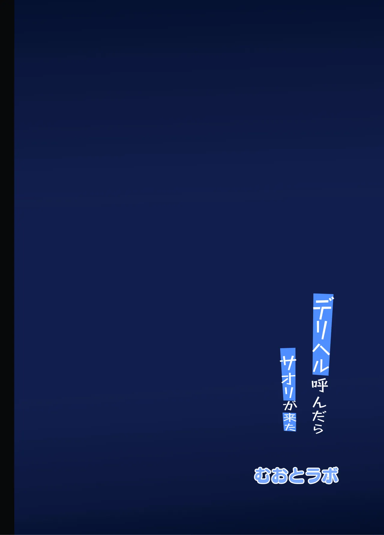 デリヘル呼んだらサオリが来た Page.28