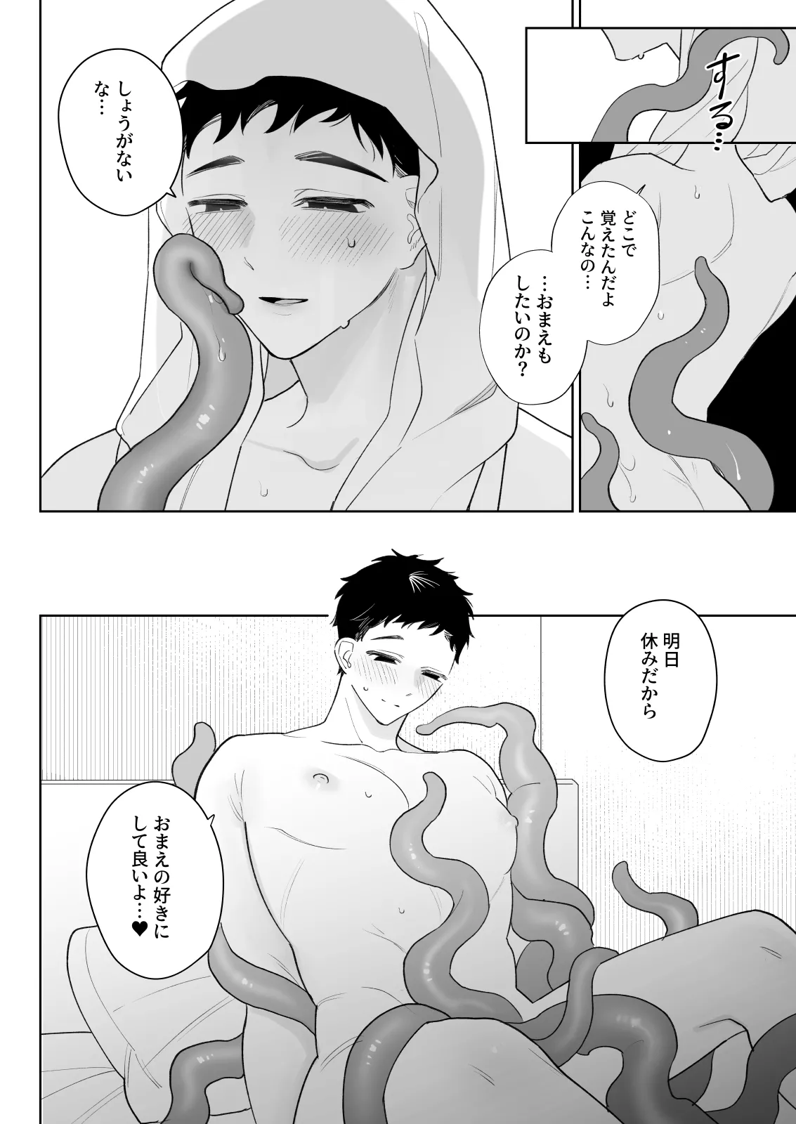 触手を飼う男 Page.23
