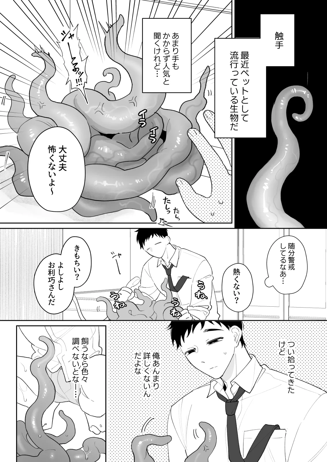 触手を飼う男 Page.3