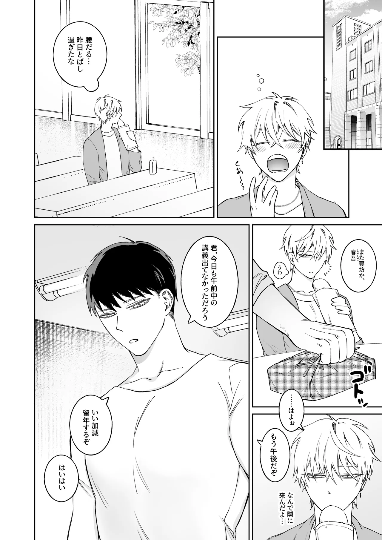 ビッチ君は素直になれない Page.8