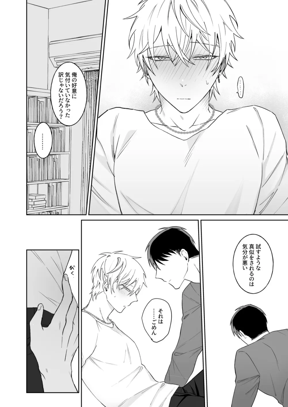 ビッチ君は素直に言えない Page.21