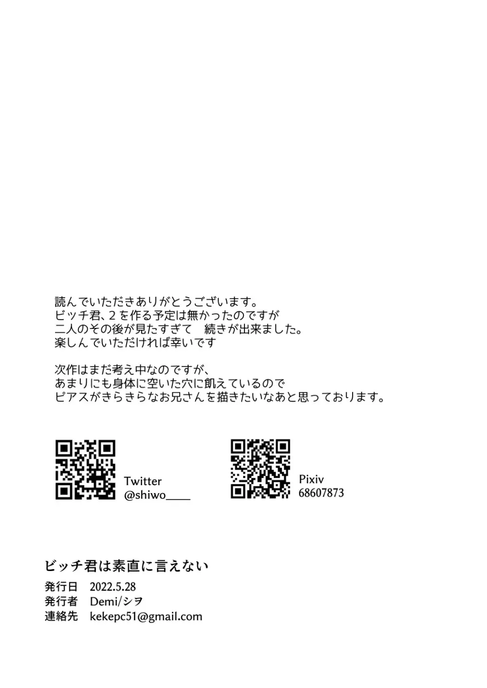 ビッチ君は素直に言えない Page.36