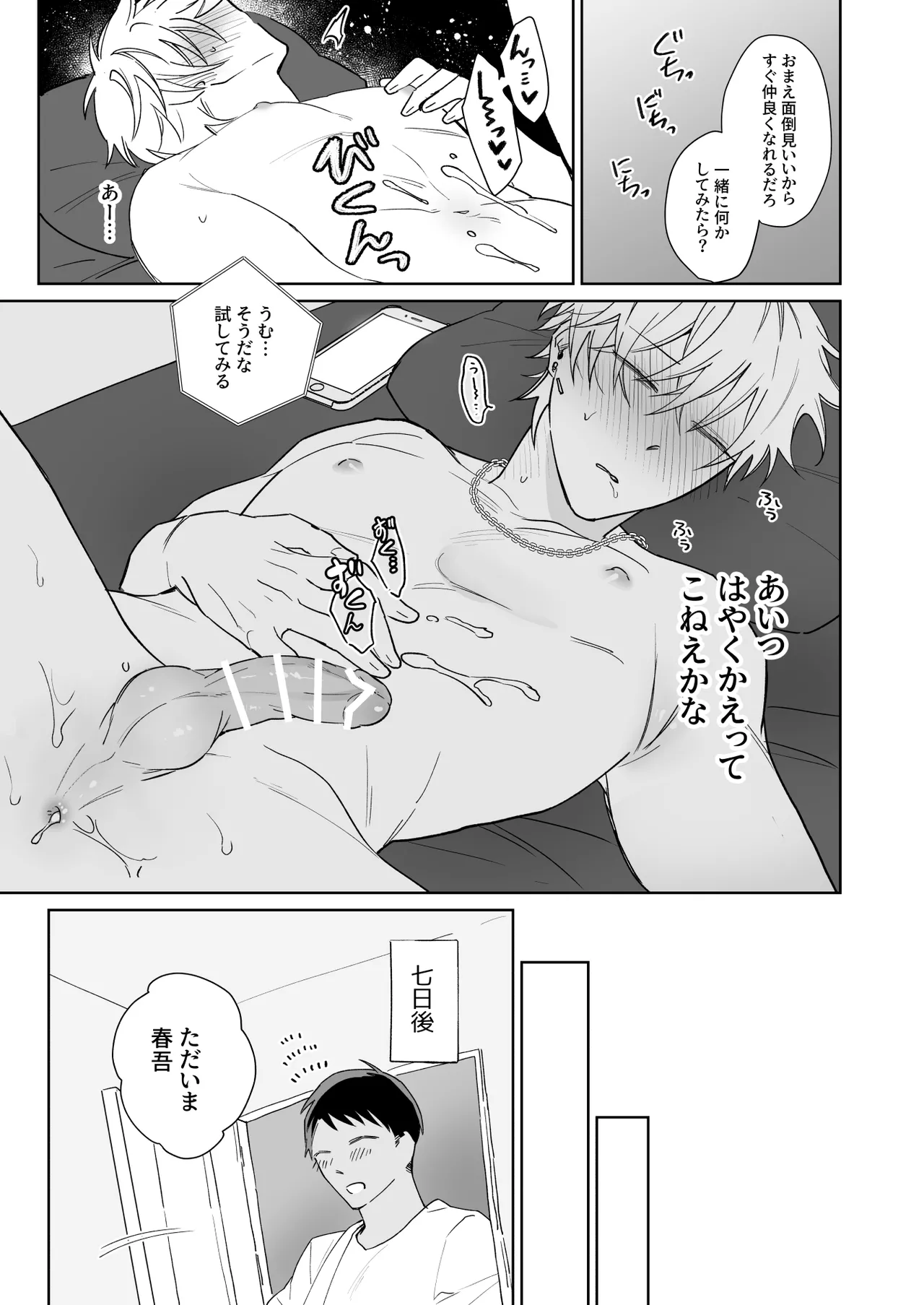 ビッチ君は上手に待てない Page.18