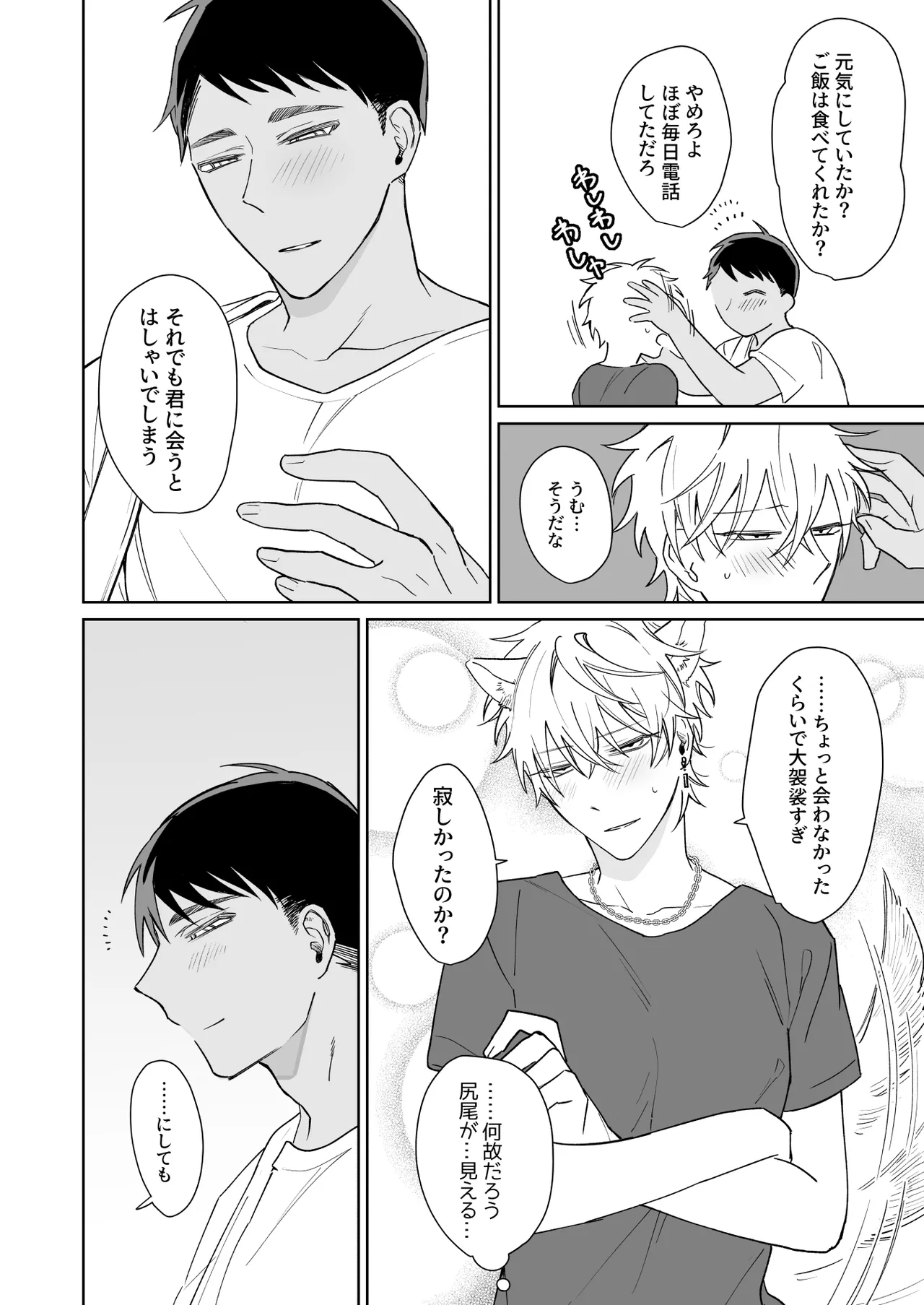 ビッチ君は上手に待てない Page.19