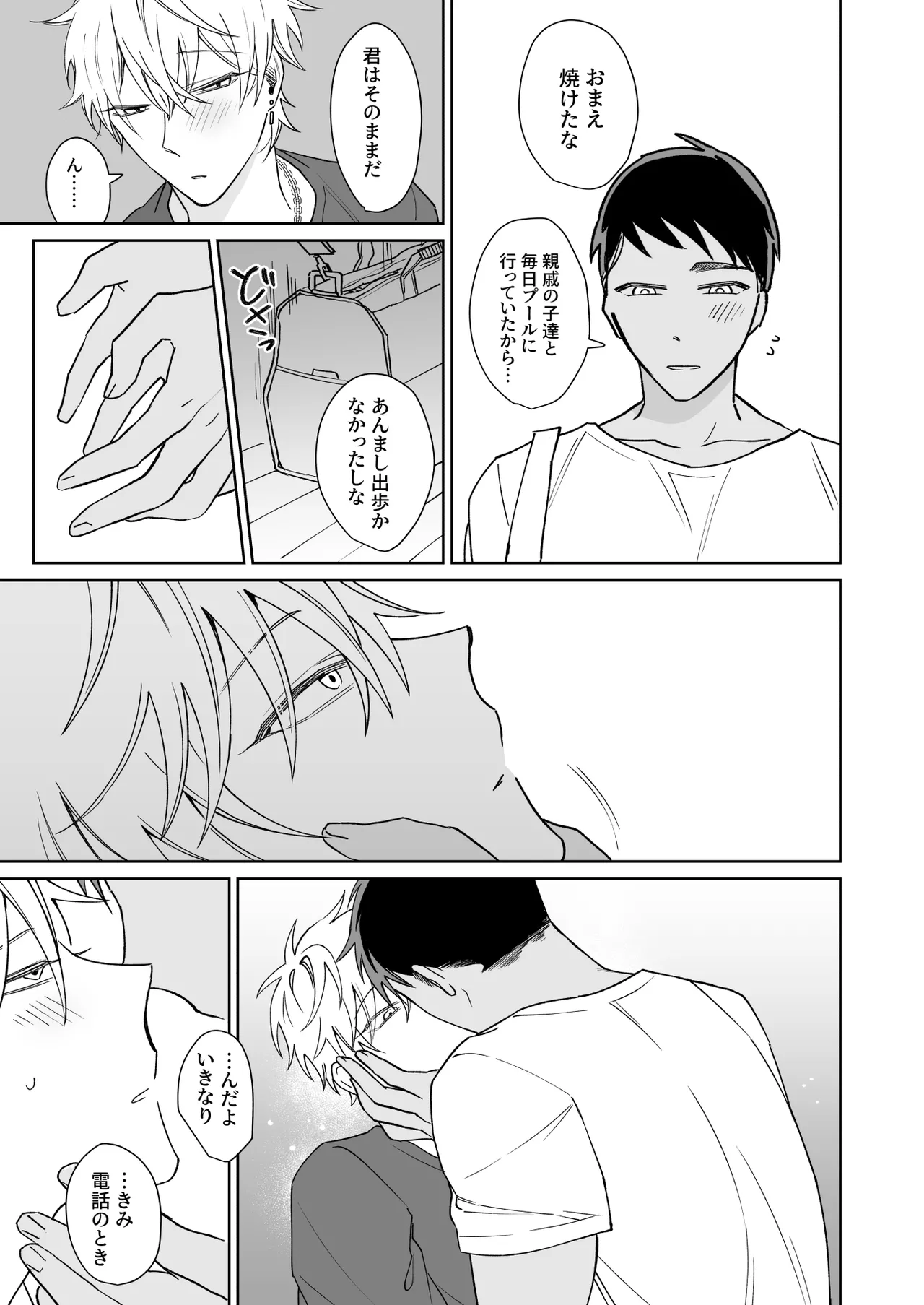 ビッチ君は上手に待てない Page.20