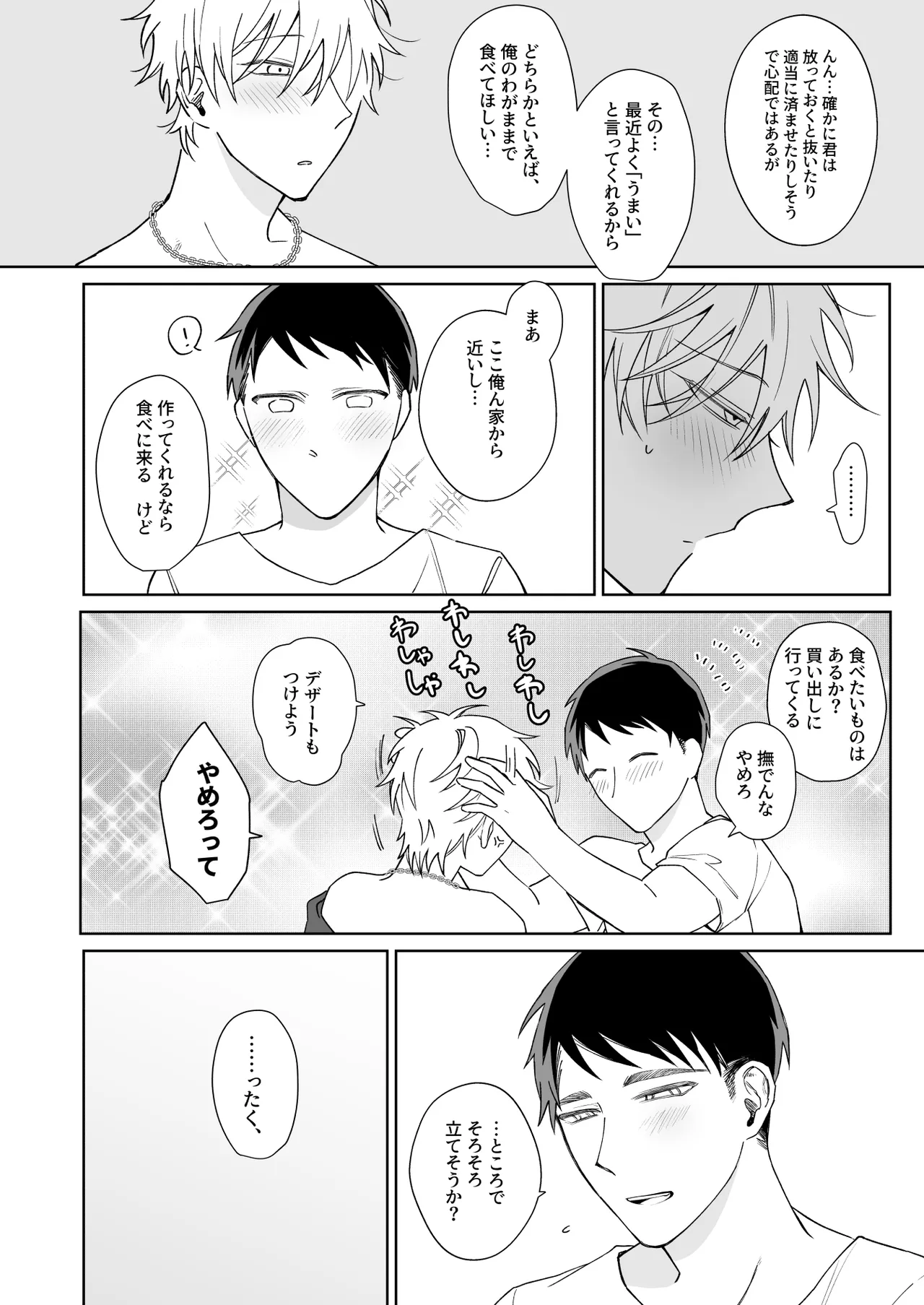 ビッチ君は上手に待てない Page.4