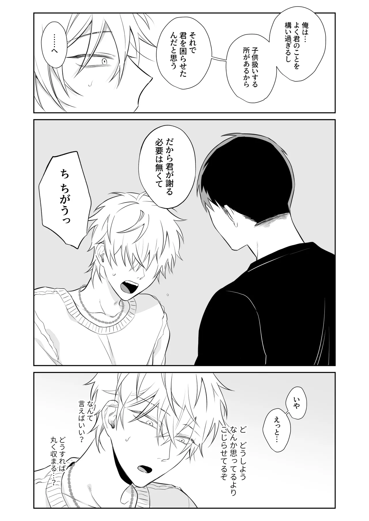 ビッチ君は素直になりたい Page.24