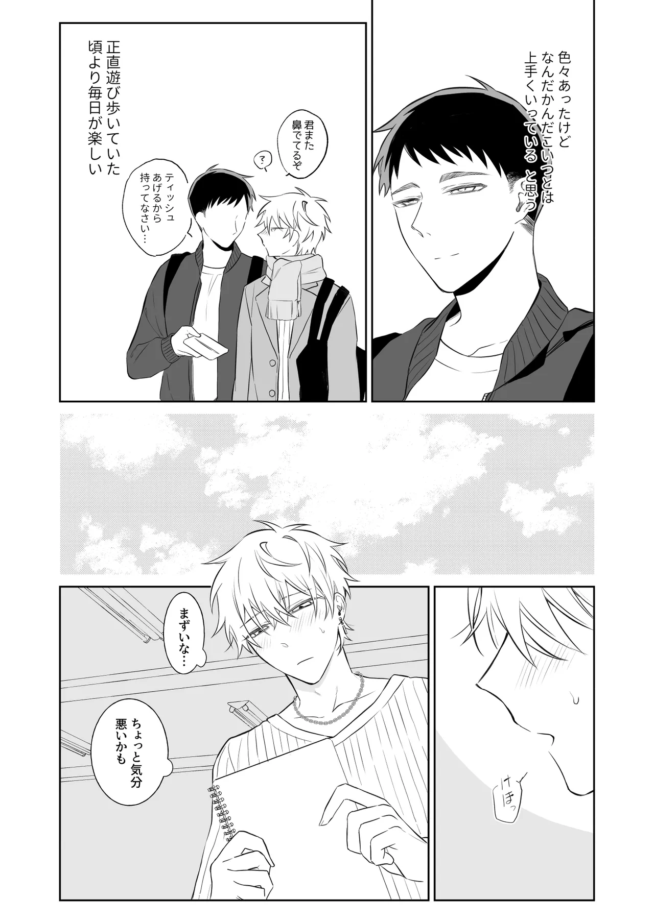 ビッチ君は素直になりたい Page.4