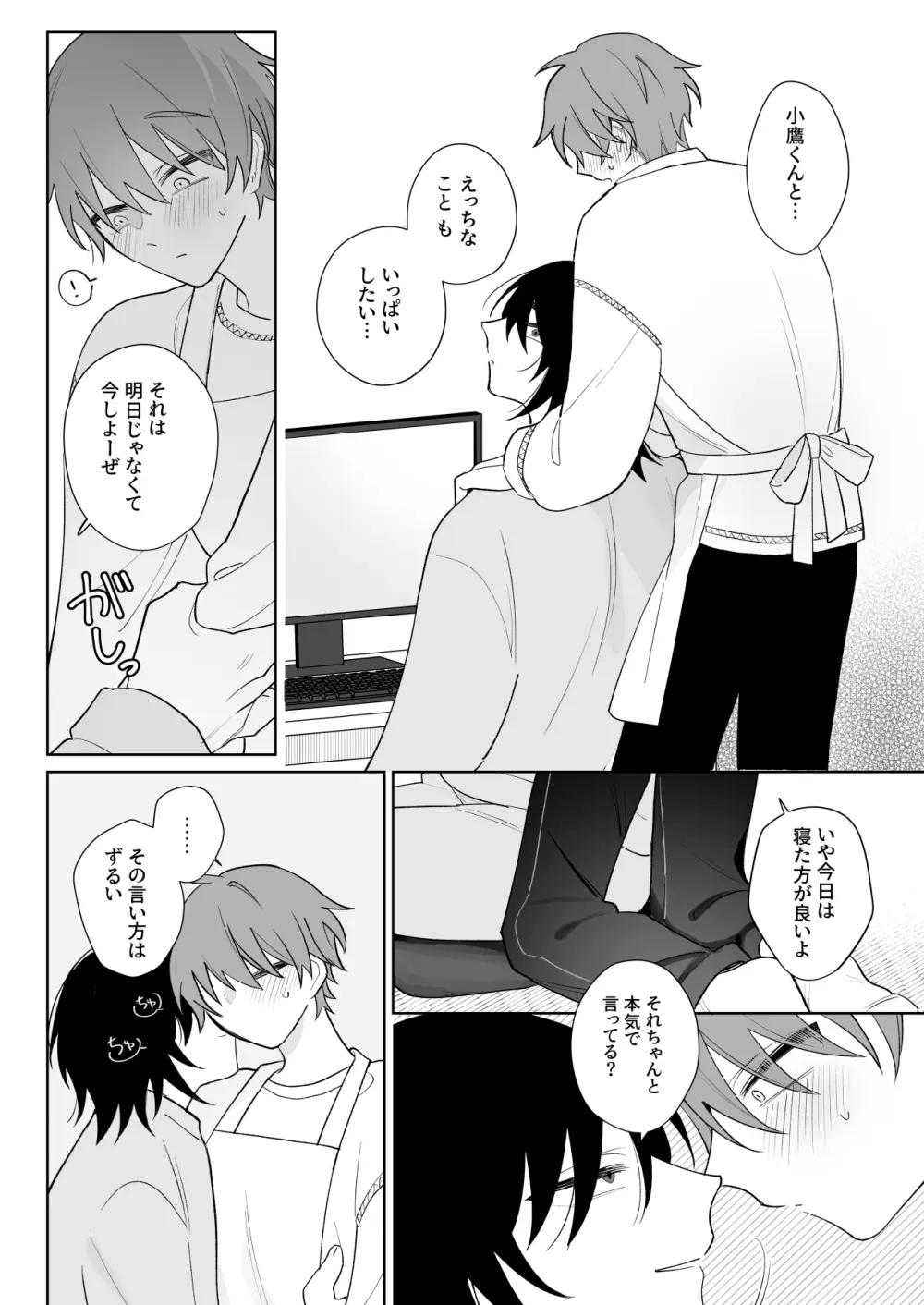 もっと触って、俺にかまって Page.23