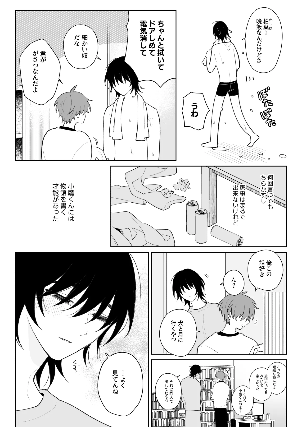 もっと触って、俺にかまって Page.3