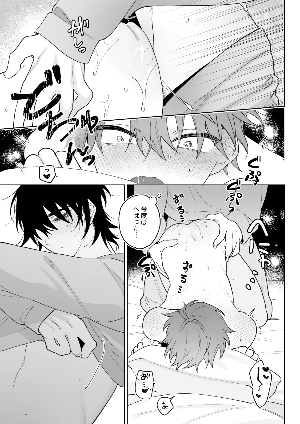 もっと触って、俺にかまって Page.34